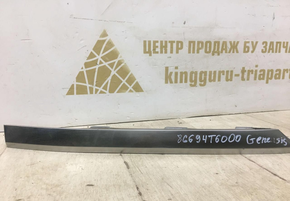 Молдинг заднего бампера левый Genesis GV80 2020 oem 86694T6000 Молдинг заднего бампера левый Genesis GV80 2020 oem 86694T6000