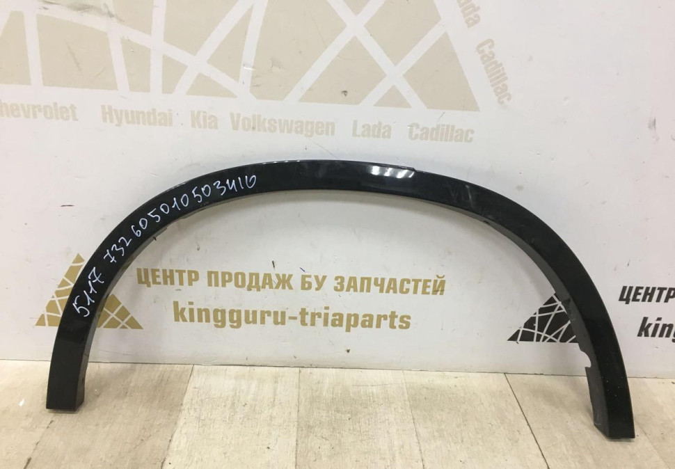 Молдинг крыла задний правый BMW X5 F15 OEM 51177326050