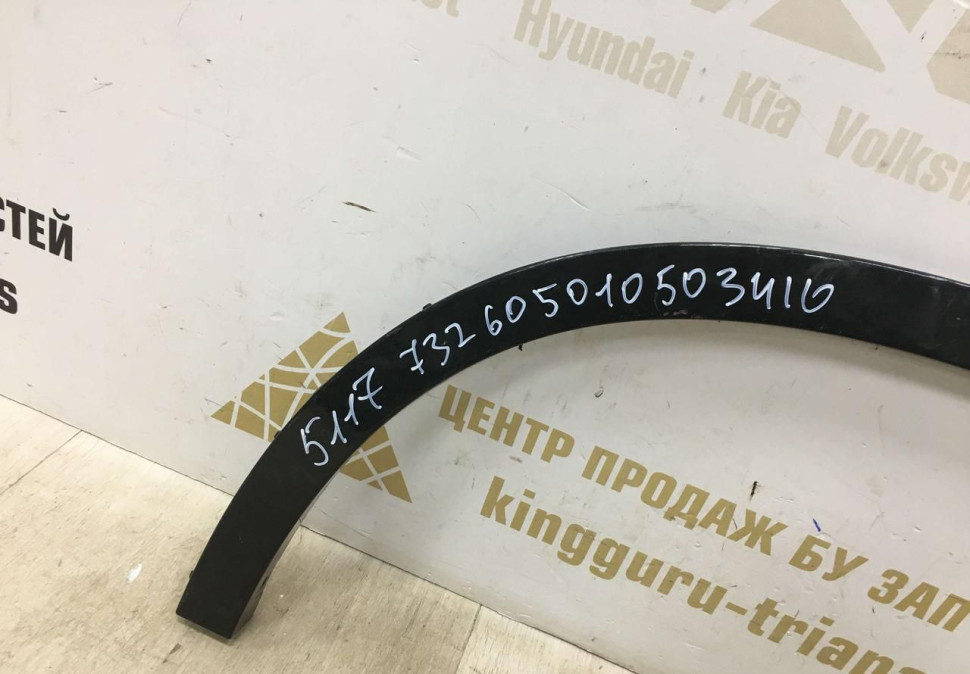 Молдинг крыла задний правый BMW X5 F15 OEM 51177326050