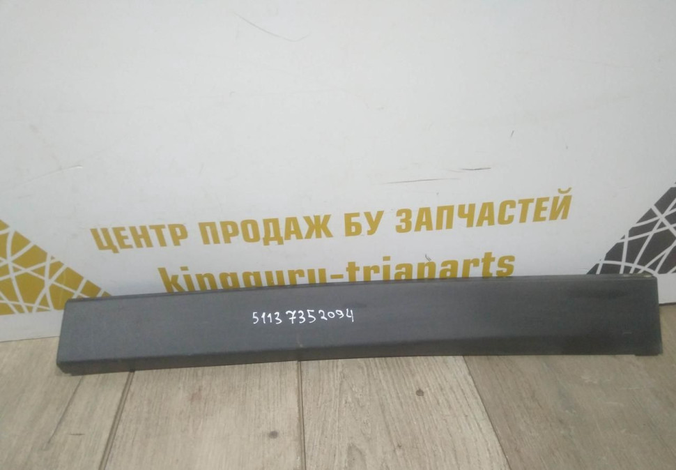 Молдинг двери задний правый бу BMW X1 F48 OEM 51137352094