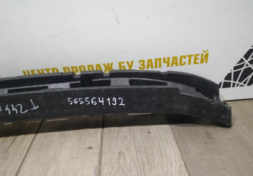 Абсорбер переднего бампера бу Skoda Kodiaq OEM 565564192
