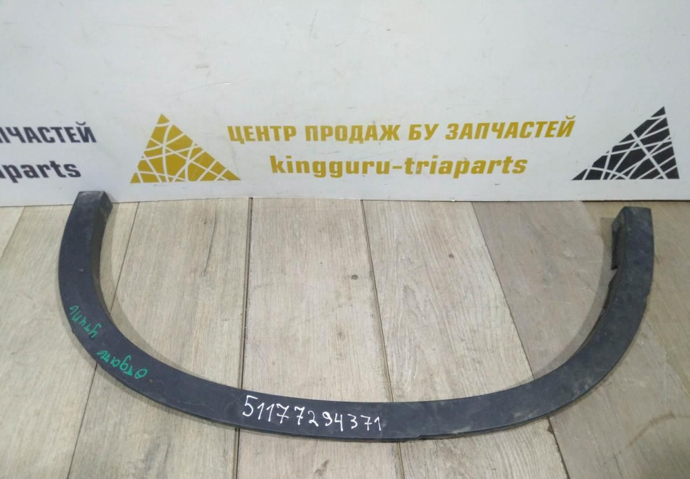 Молдинг крыла задний левый бу BMW X5 F15 OEM 51177294371