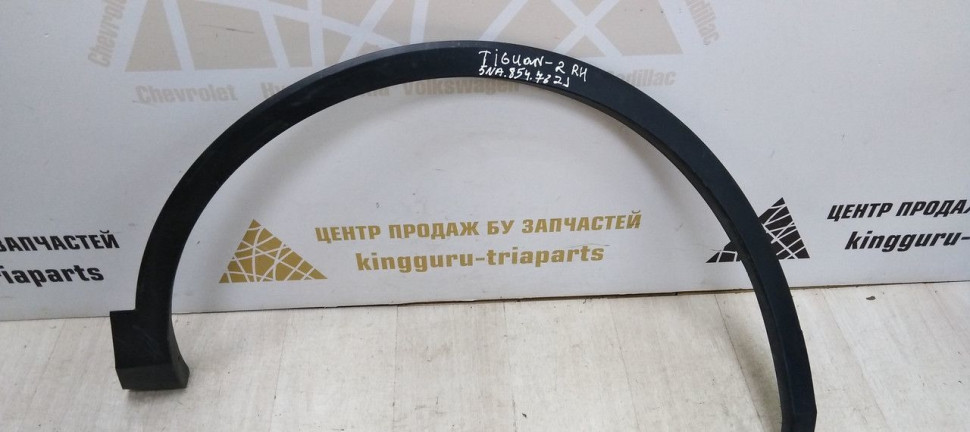 Расширитель арки крыла передний правый Volkswagen Tiguan 2 2016 oem 5NA854732E