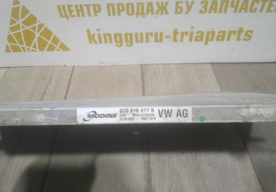 Радиатор кондиционера бу Skoda Rapid OEM 6C0816411B