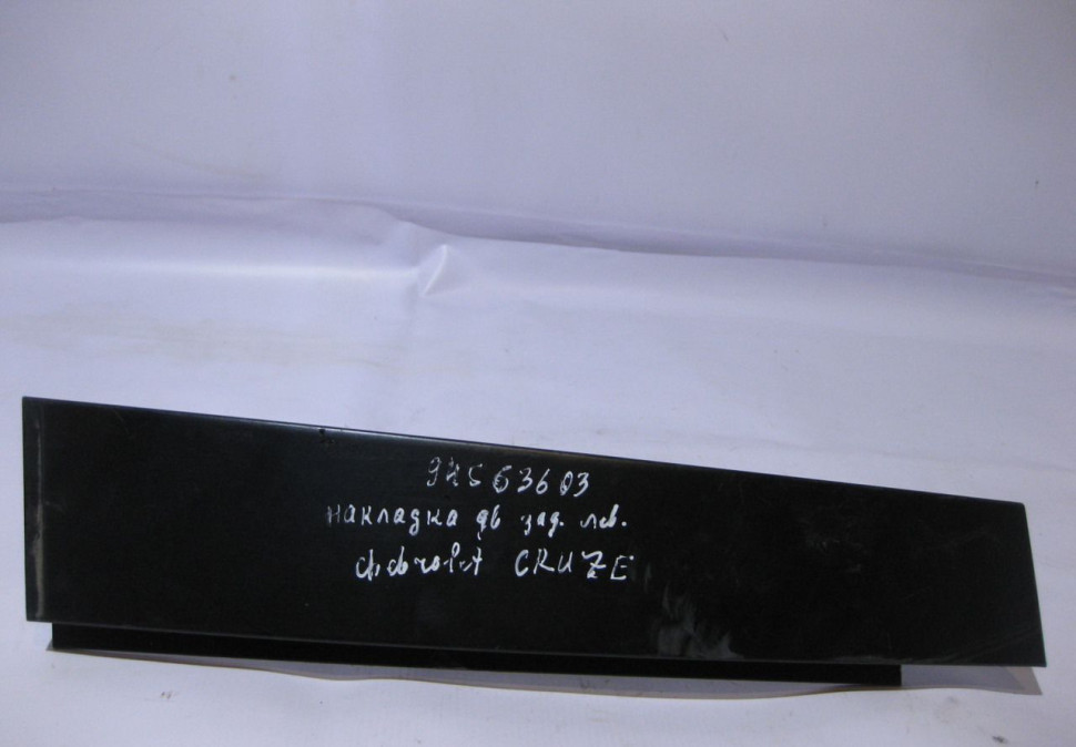 Накладка двери задняя левая Chevrolet Cruze oem 94563603 (скл-3)