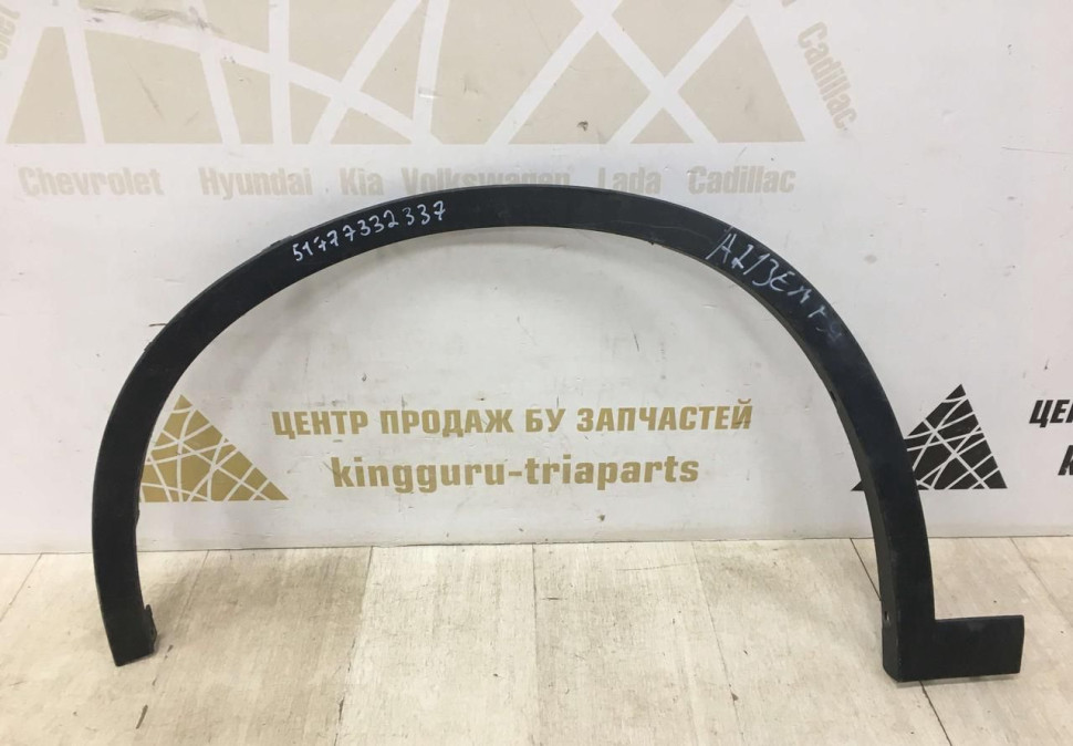 Молдинг крыла передний левый BMW X1 F48 OEM 51777332337