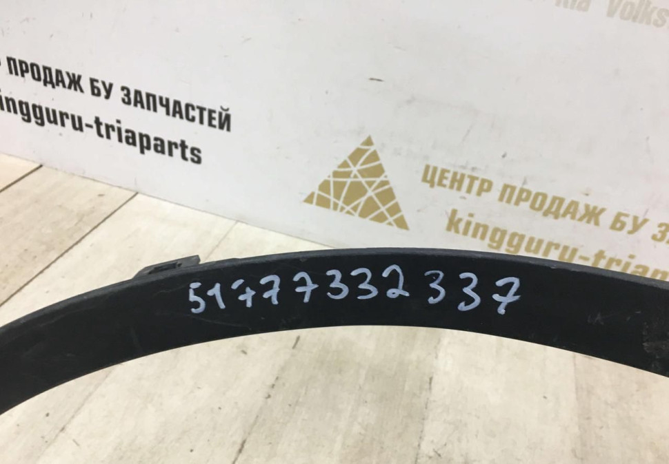 Молдинг крыла передний левый BMW X1 F48 OEM 51777332337 Молдинг крыла передний левый BMW X1 F48 OEM 51777332337