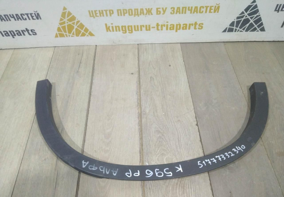 Молдинг крыла задний правый бу BMW X1 F48 OEM 51777332340