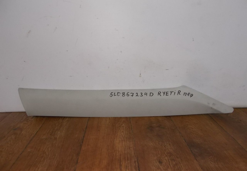 Обивка стойки лобового стекла бу Skoda Yeti OEM 5L0867234D