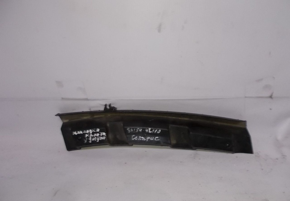 Накладка лобового стекла правая Hyundai Solaris 1 oem 861544L110 (скл-3)