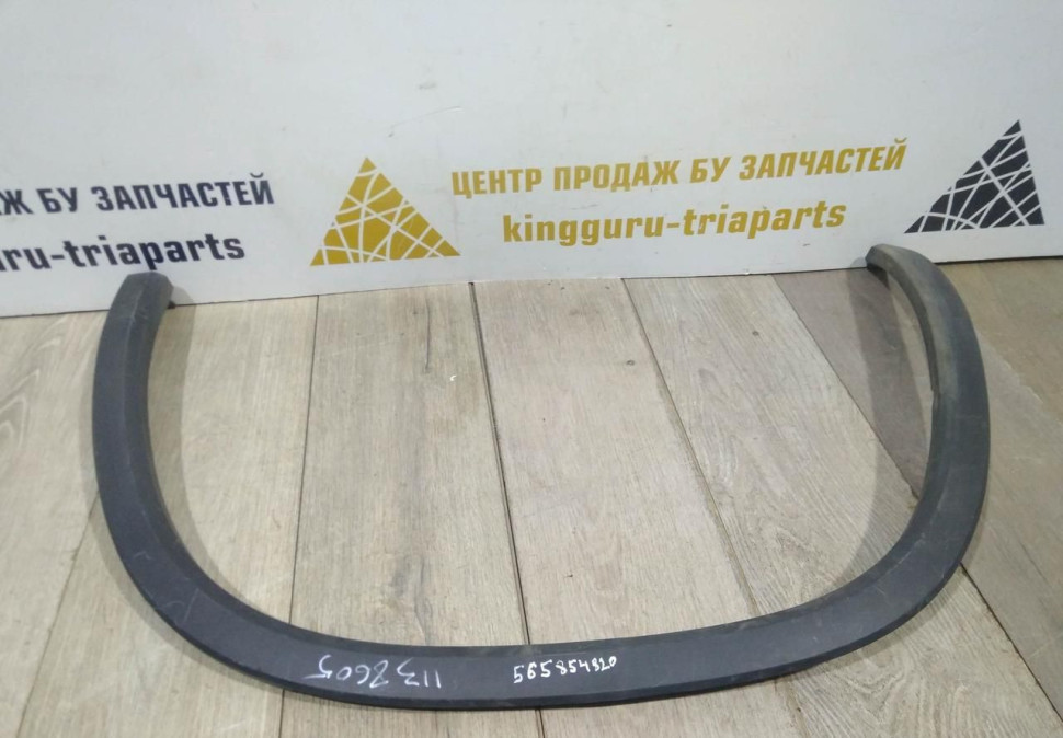 Молдинг крыла задний правый бу Skoda Kodiaq OEM 565854820