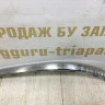 Молдинг заднего бампера правый Renault Arkana OEM 850765149R Молдинг заднего бампера правый Renault Arkana OEM 850765149R