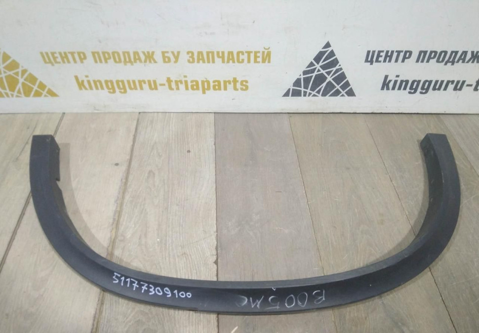 Молдинг крыла задний правый бу BMW X5 F15 OEM 51177309100