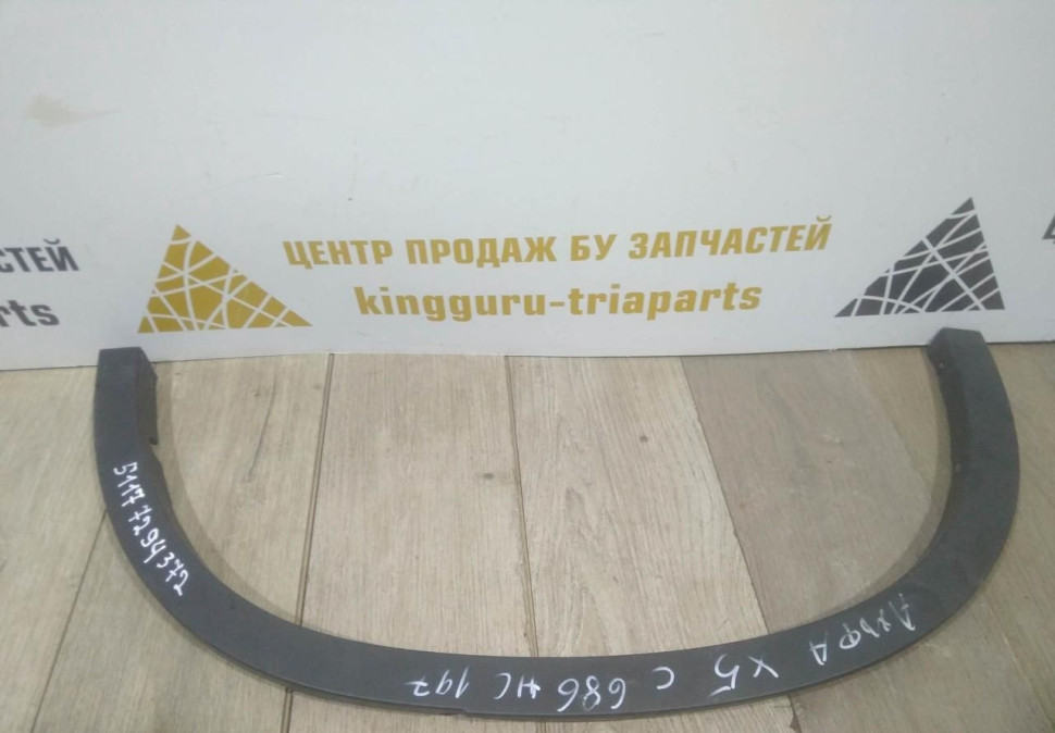 Молдинг крыла задний правый бу BMW X5 F15 OEM 51177294372