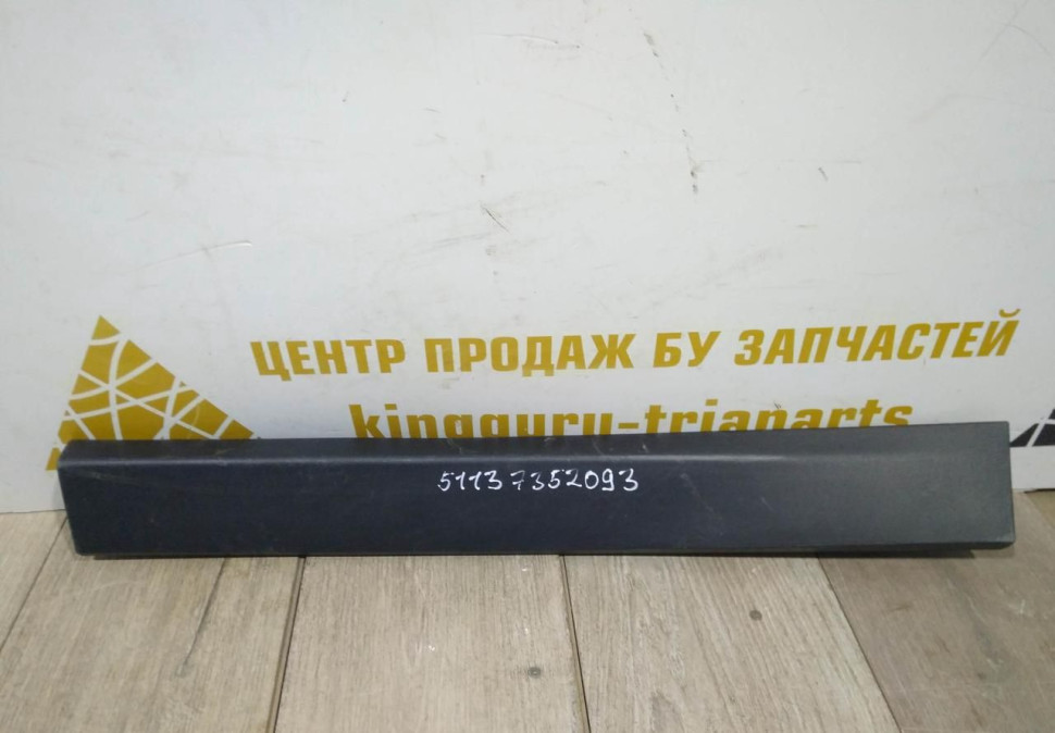 Молдинг двери задний левый бу BMW X1 F48 OEM 51137352093