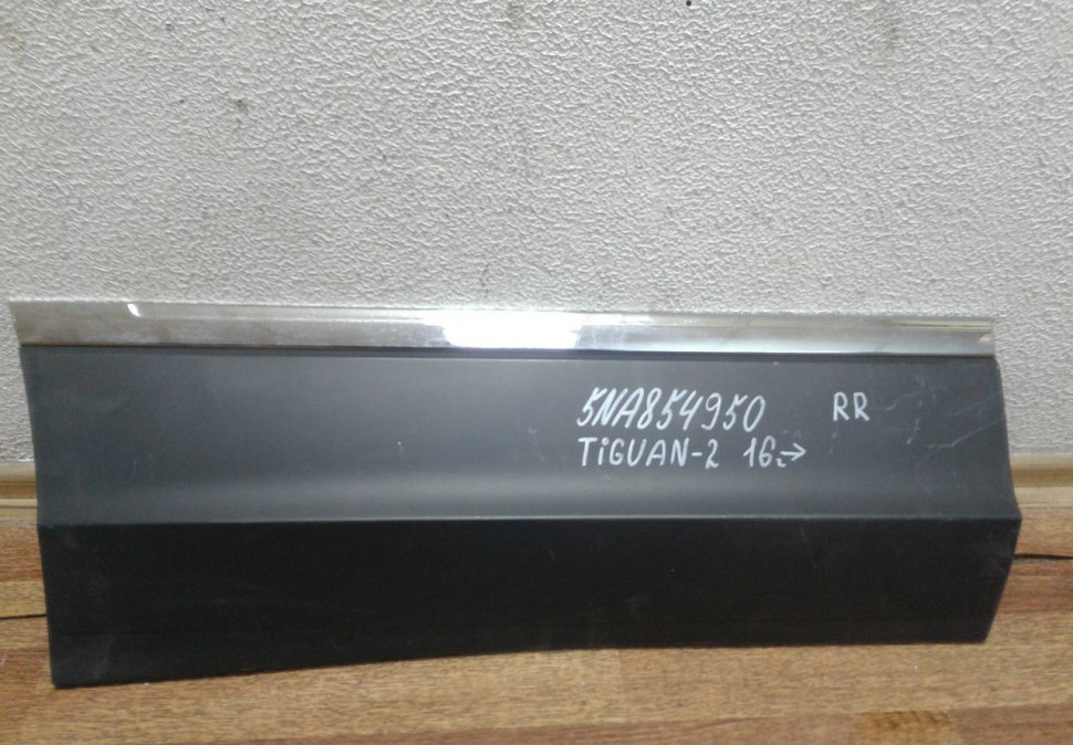 Молдинг двери задний правый Volkswagen Tiguan 2 16- Oem 5NA854950 (скл-3)