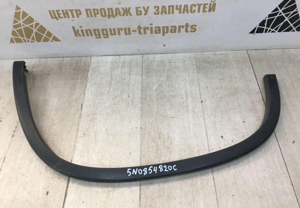 Расширитель крыла задний правый Volkswagen Tiguan 1 oem 5N0854820C