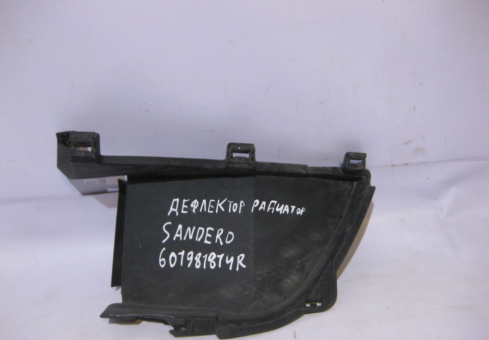 Дефлектор радиатора Renault Sandero oem 601981814R (слом часть) (скл-3)