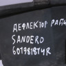 Дефлектор радиатора Renault Sandero oem 601981814R (слом часть) (скл-3)