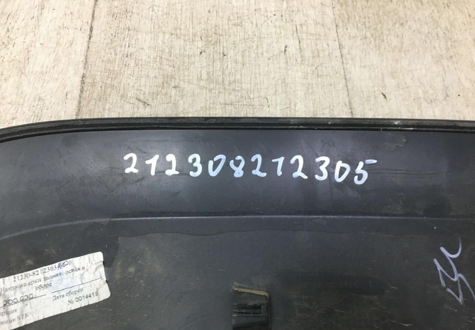 Накладки крыла задний левый Chevrolet Niva 2123 oem 2123082123055 (скл-3) Накладки крыла задний левый Chevrolet Niva 2123 oem 2123082123055 (скл-3)