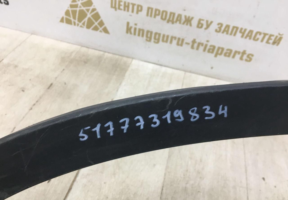 Молдинг крыла задний правый BMW X6 F16 OEM 51777319834 Молдинг крыла задний правый BMW X6 F16 OEM 51777319834