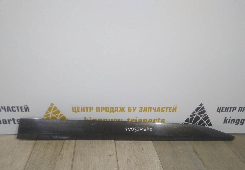 Молдинг двери передний правый бу Skoda Superb 3 OEM 3V0854940