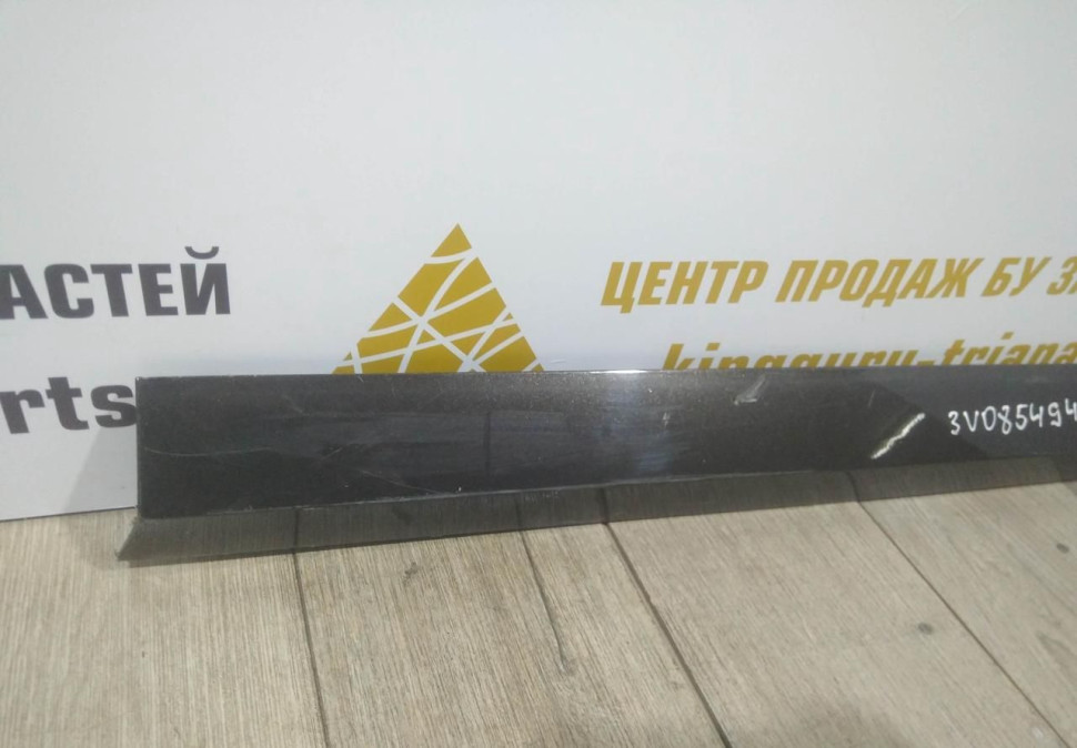 Молдинг двери передний правый бу Skoda Superb 3 OEM 3V0854940 Молдинг двери передний правый бу Skoda Superb 3 OEM 3V0854940