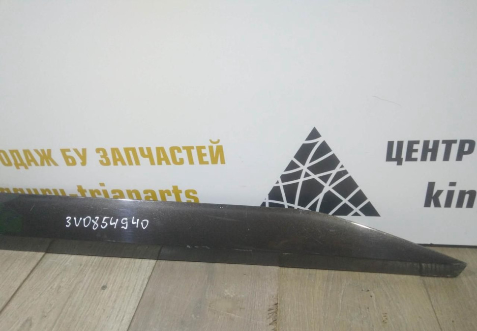 Молдинг двери передний правый бу Skoda Superb 3 OEM 3V0854940 Молдинг двери передний правый бу Skoda Superb 3 OEM 3V0854940