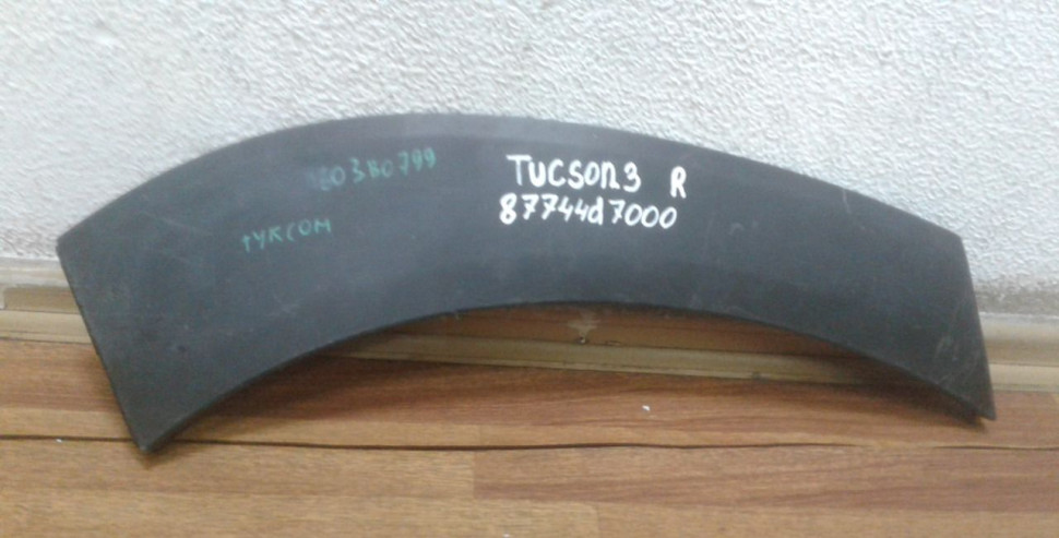 Накладка заднего крыла правая Hyundai Tucson 3 oem 87744d7000