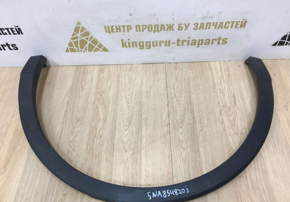 Расширитель крыла задний правый Volkswagen Tiguan 2 2016 OEM 5NA854820J