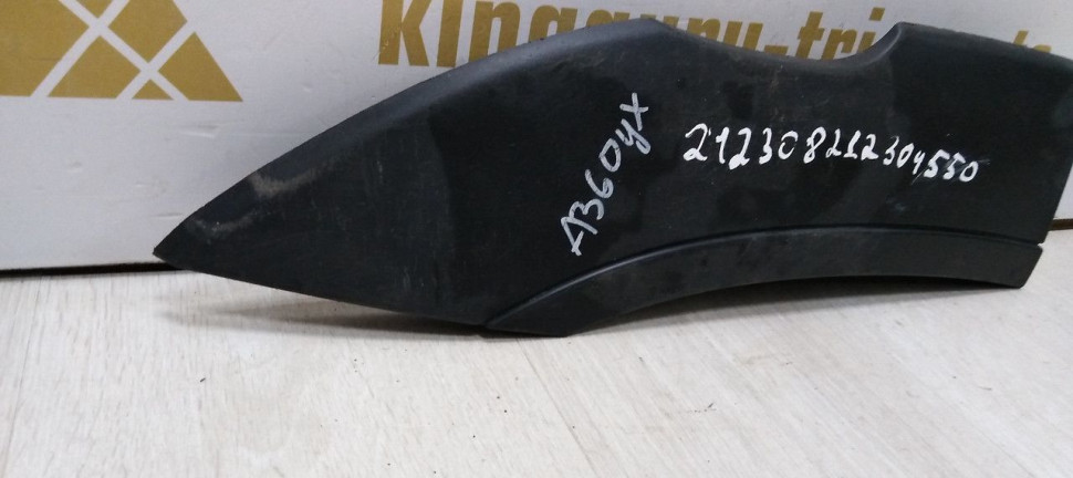 Расширитель крыла задний правый Chevrolet Niva 09-20 Oem 212308212304550 (скл-3) Расширитель крыла задний правый Chevrolet Niva 09-20 Oem 212308212304550 (скл-3)