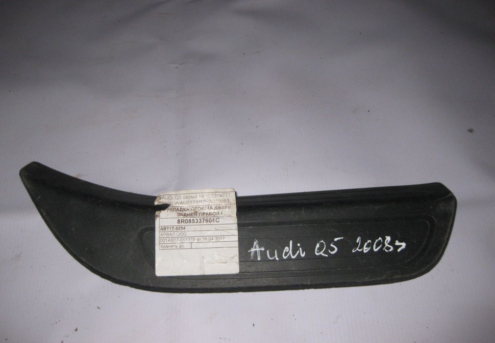 Накладка порога задняя правая внешняя Audi Q5 oem 8R085337601 (скл-3)