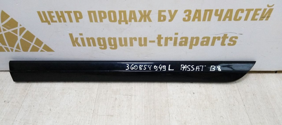 Молдинг двери задний левый Volkswagen Passat B8 2014> oem 3G0854949L