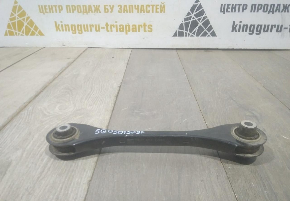 Рычаг задний нижний бу Skoda Octavia A7 OEM 5Q0501529F