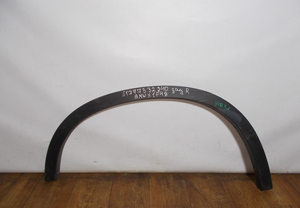 Молдинг крыла задний правый бу BMW X1 F48 OEM 51777332340