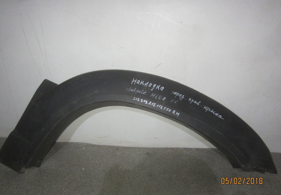 Расширитель арки крыла передний правый Chevrolet Niva (трещина) oem 212308212112550 (скл-3)