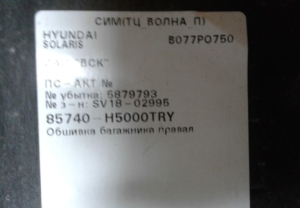 Обивка багажника правая Hyundai Solaris 2 oem 85740h5000 Обивка багажника правая Hyundai Solaris 2 oem 85740h5000