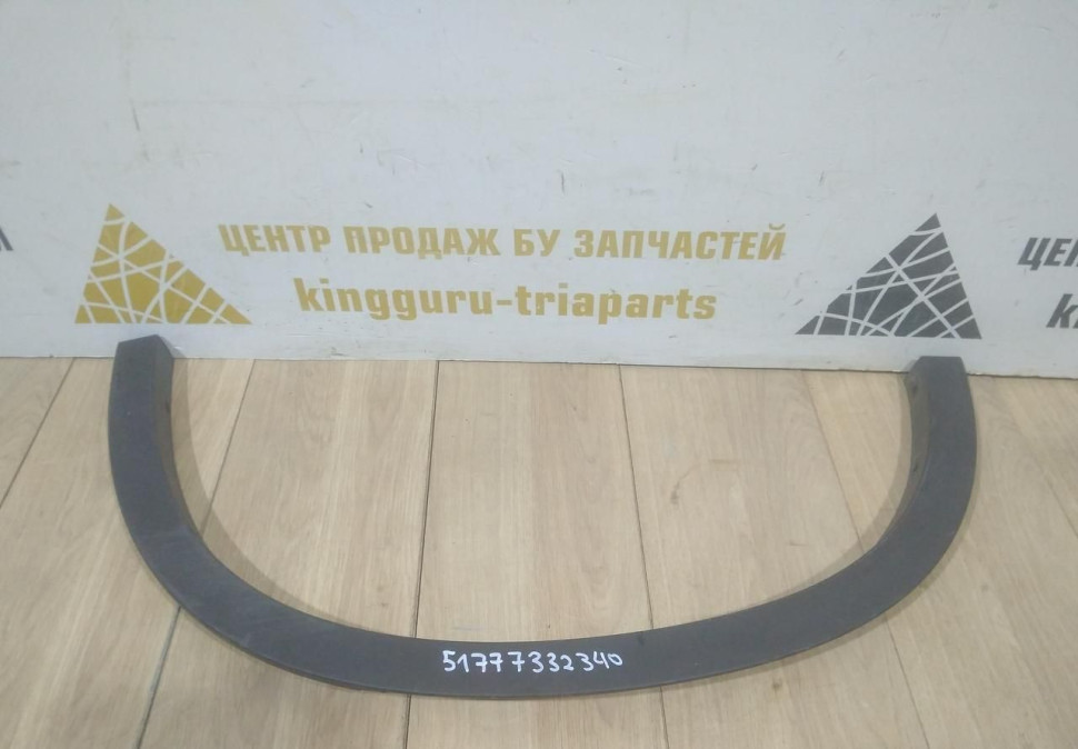 Молдинг крыла задний правый бу BMW X1 F48 OEM 51777332340
