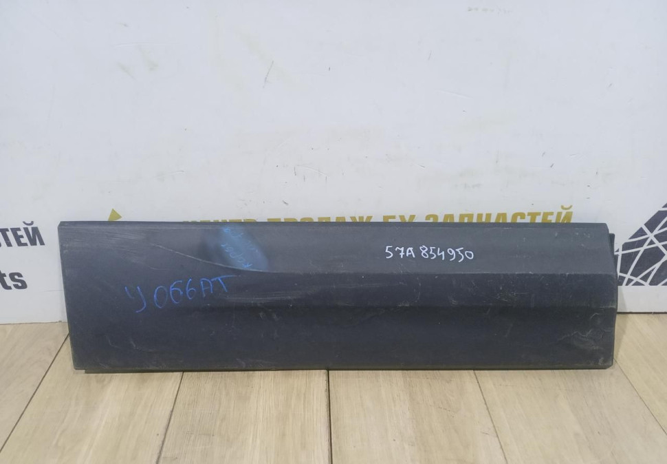 Молдинг двери задний правый бу Skoda Karoq OEM 57A854950
