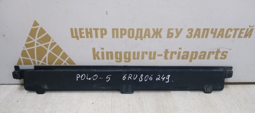 Кронштейн передней панели Volkswagen Polo 5 09-20 oem 6RU806249