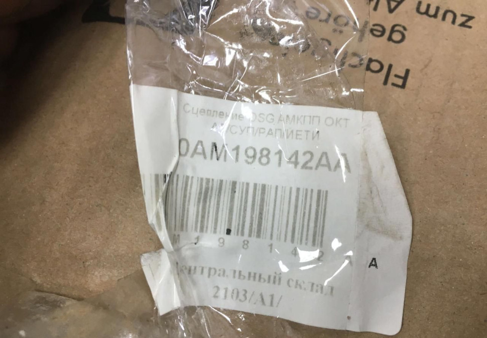 Сцепление в сборе DSG7 VAG OEM 0AM198142AA