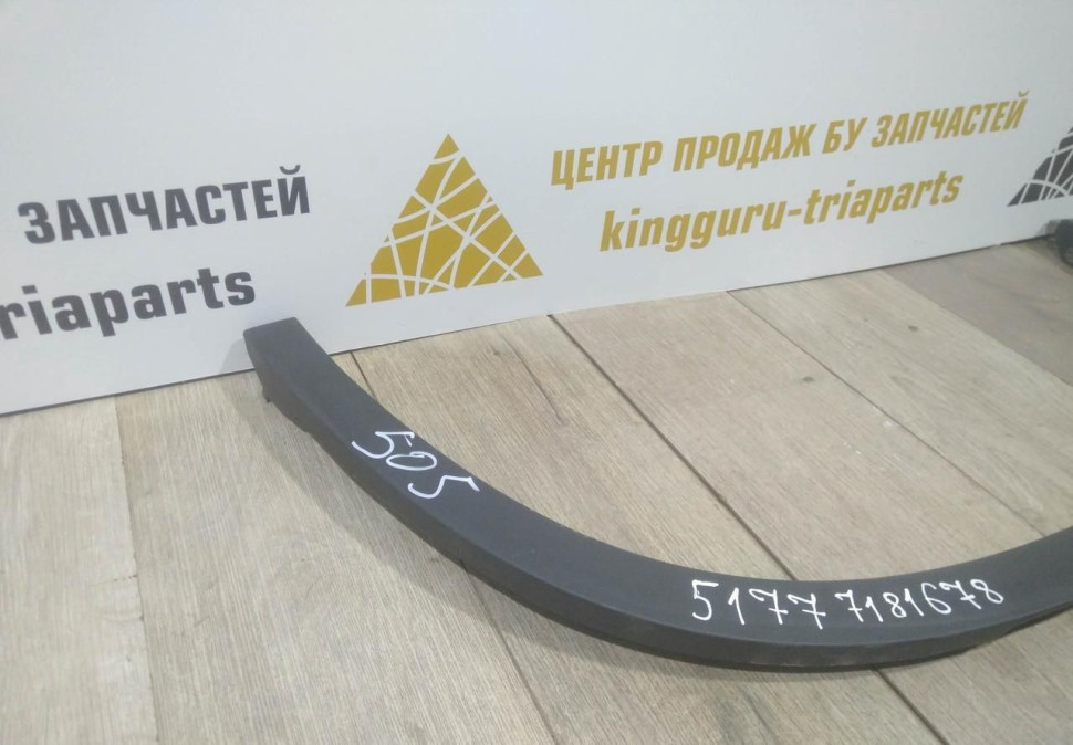 Молдинг крыла задний правый бу BMW X4 G02 OEM 51777181678 Молдинг крыла задний правый бу BMW X4 G02 OEM 51777181678