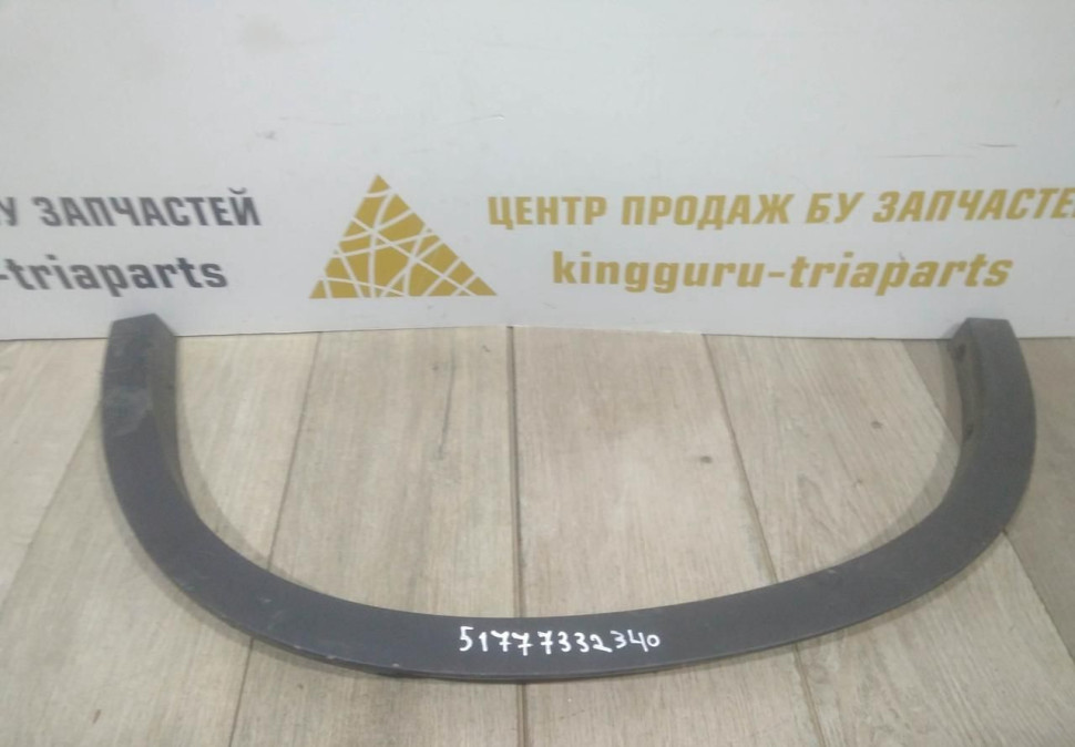 Молдинг крыла задний правый бу BMW X1 F48 OEM 51777332340