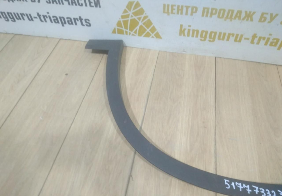 Молдинг крыла передний левый бу BMW X1 F48 OEM 51777332337
