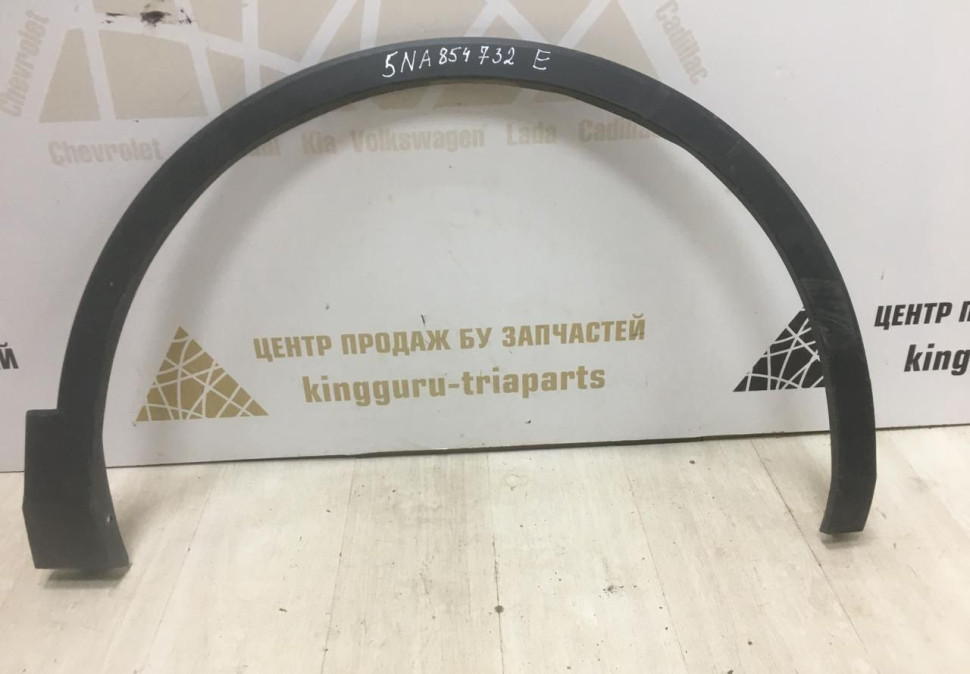 Расширитель арки крыла передний правый Volkswagen Tiguan 2 2016> oem 5NA854732E