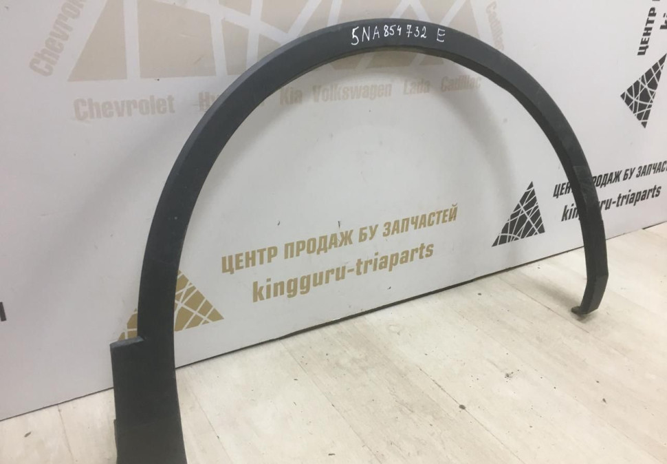 Расширитель арки крыла передний правый Volkswagen Tiguan 2 2016> oem 5NA854732E Расширитель арки крыла передний правый Volkswagen Tiguan 2 2016> oem 5NA854732E