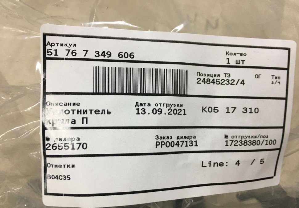 Уплотнитель крыла правый бу BMW 5 G30 OEM 51767349606 Уплотнитель крыла правый бу BMW 5 G30 OEM 51767349606