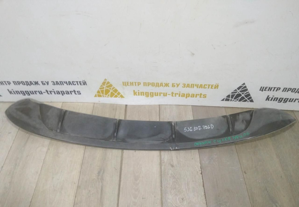 Спойлер заднего бампера бу Skoda Fabia Monte Carlo OEM 5J6807796D