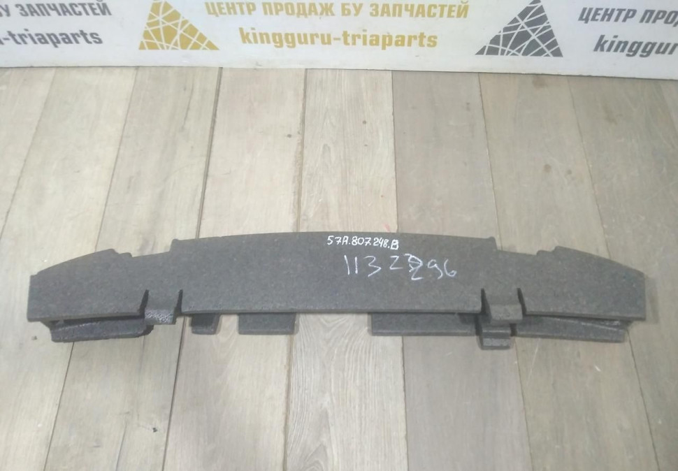 Абсорбер переднего бампера бу Skoda Karoq OEM 57A807248C