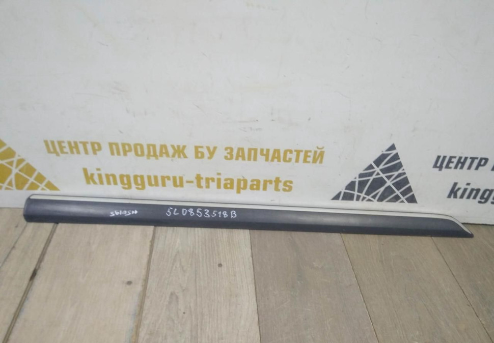 Молдинг двери передний правый бу Skoda Yeti OEM 5L0853518B